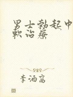 男士勃起中途变软治疗