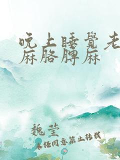 晚上睡觉老是手麻胳膊麻