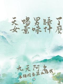 天蝎男睡了已婚女意味什么