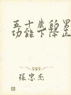 五十岁的男人性功能下降正常吗?