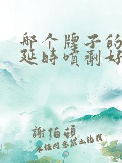 哪个牌子的男性延时喷剂好用