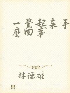 一觉起来手麻怎么回事