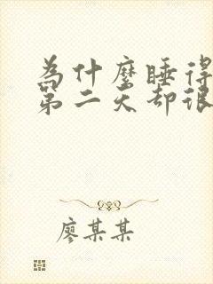 为什么睡得很晚第二天却很精神