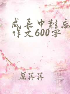 成长中难忘的事作文600字