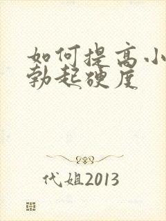 如何提高小弟弟勃起硬度