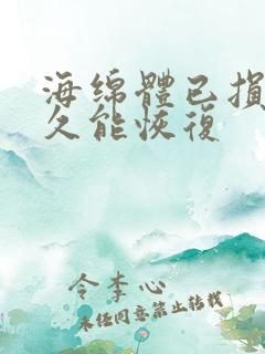 海绵体已损坏多久能恢复