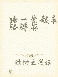 睡一觉起来手麻胳膊麻