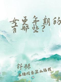 女更年期的症状有哪些?