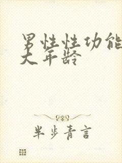 男性性功能到多大年龄