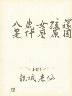 八岁女孩还尿床是什么原因