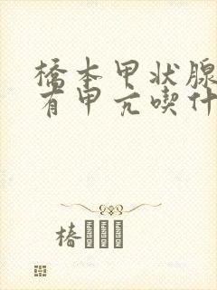 桥本甲状腺炎伴有甲亢吃什么药