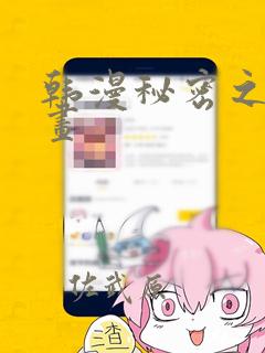 韩漫秘密之洞漫画