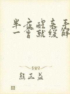 半夜醒来手发麻一会就缓解了