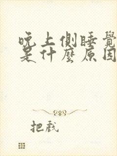 晚上侧睡觉手麻是什么原因