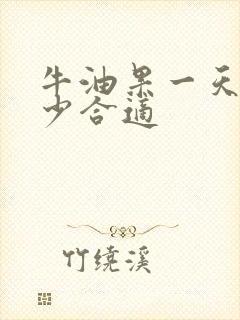 牛油果一天吃多少合适