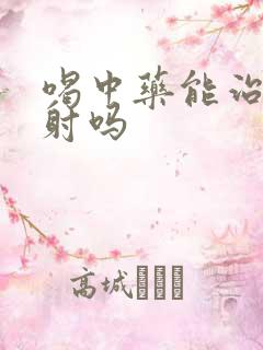 喝中药能治好早射吗