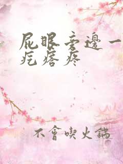 屁眼旁边一个硬疙瘩疼