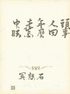 中老年人头晕目眩怎么回事