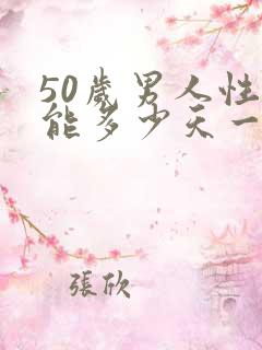 50岁男人性功能多少天一次正常值