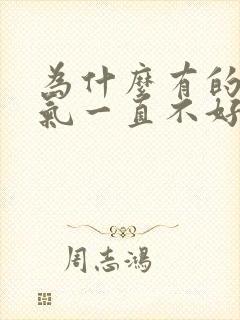 为什么有的人运气一直不好