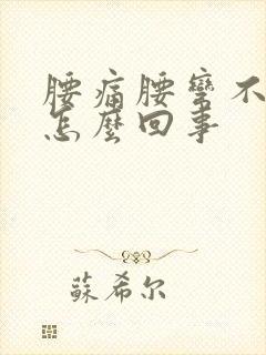 腰痛腰弯不下来怎么回事