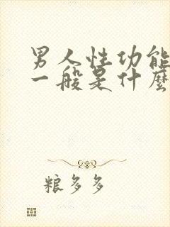 男人性功能下降一般是什么原因