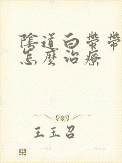 阴道白带带血丝怎么治疗