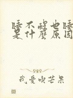 睡不醒也睡不着是什么原因