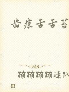 齿痕舌舌苔发黄