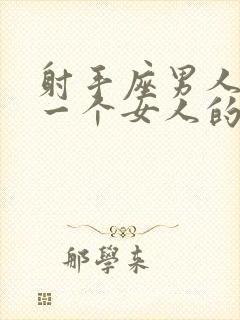 射手座男人喜欢一个女人的表现