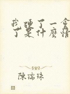 我硬了一会就软了是什么情况