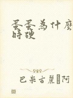 蛋蛋为什么时软时硬