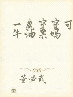 一岁宝宝可以吃牛油果吗