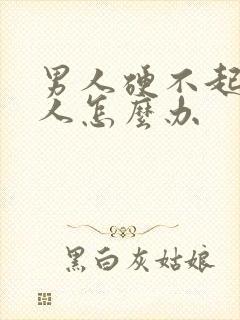 男人硬不起来男人怎么办