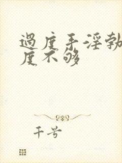 过度手淫勃起硬度不够