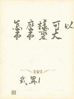 怎么样可以让小弟弟变大