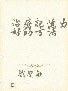 治疗记忆力减退好的方法