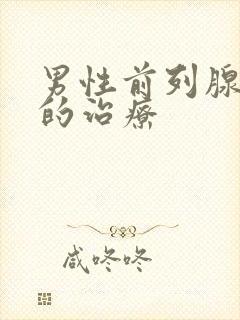 男性前列腺症状的治疗