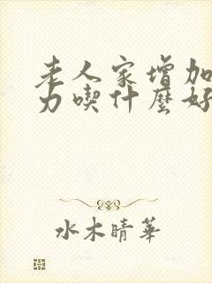 老人家增加抵抗力吃什么好