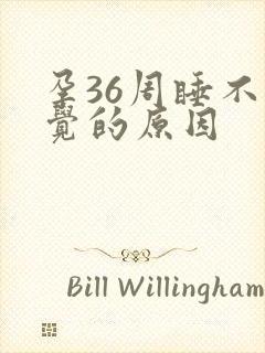 孕36周睡不着觉的原因