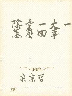 阴囊一大一小是怎么回事