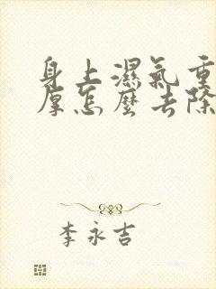 身上湿气重舌苔厚怎么去除