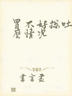 胃不好总吐是什么情况