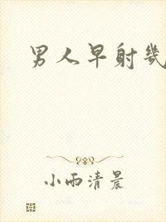 男人早射几分钟