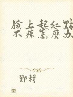 脸上起红点不痛不痒怎么办