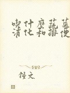 吃什么蔬菜帮助消化和排便