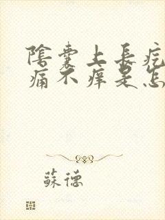 阴囊上长疙瘩不痛不痒是怎么回事