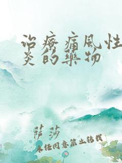 治疗痛风性关节炎的药物