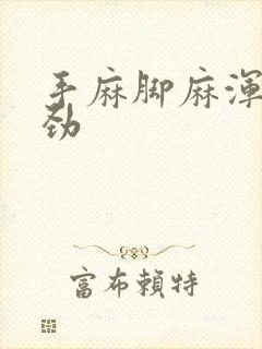 手麻脚麻浑身没劲