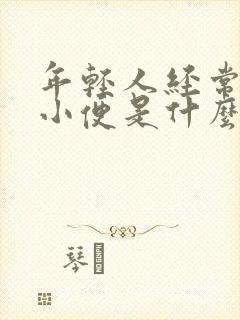 年轻人经常起夜小便是什么原因